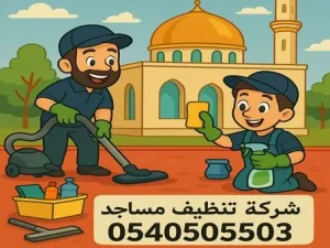 شركة تنظيف مساجد بجدة
