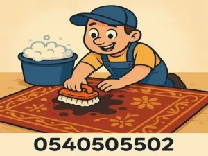 تنظيف السجاد من البقع المستعصية