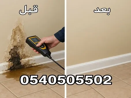 إصلاح تسرب مياه في جدار قبل وبعد في جدة إصلاح تسرب مياه في جدار قبل وبعد في جدة