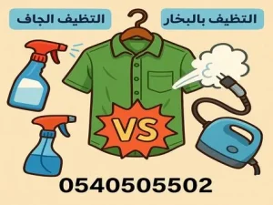 الفرق بين التنظيف الجاف والتنظيف بالبخار