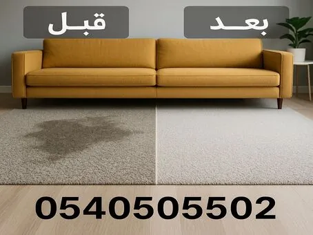 تنظيف موكيت بالبخار قبل وبعد في جدة