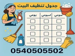 جدول تنظيف البيت يومي واسبوعي وشهري