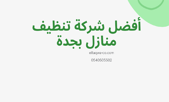 شركة تنظيف منازل بجدة