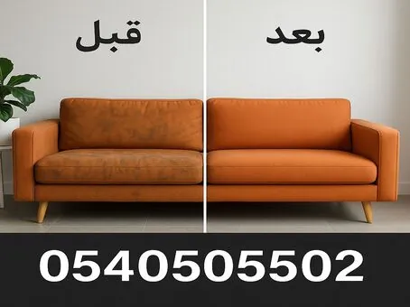 تنظيف مجلس قبل وبعد في جدة