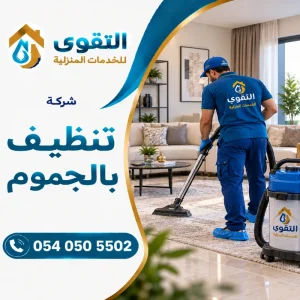 شركة تنظيف بالجموم