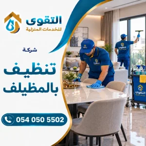 شركة تنظيف بالمظيلف شركة تنظيف بالمظيلف