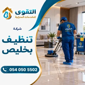 شركة تنظيف بخليص