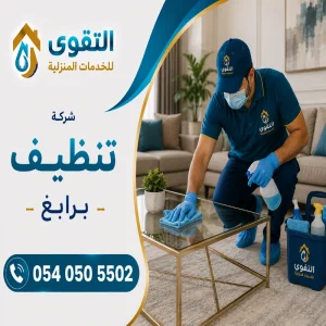 شركة تنظيف برابغ - خبراء شركة التقوي ينظفون المنازل والشقق والفلل في رابغ بخدمات معتمدة