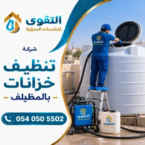شركة تنظيف خزانات بالمظيلف