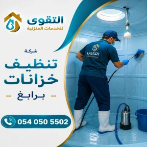 شركة تنظيف خزانات برابغ