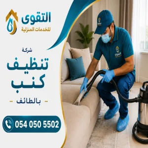 شركة تنظيف كنب بالطائف