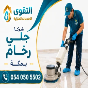 شركة جلي رخام بمكة - فني متخصص في جلي الرخام في مكة المكرمة شركة جلي رخام بمكة - فني متخصص في جلي الرخام في مكة المكرمة