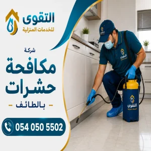 شركة مكافحة حشرات بالطائف - فريق التقوي متخصص في مكافحة جميع أنواع حشرات الطائف