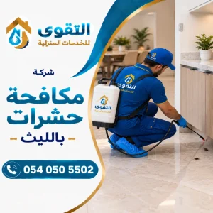 شركة مكافحة حشرات بالليث