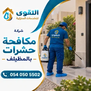 شركة مكافحة حشرات بالمظيلف شركة مكافحة حشرات بالمظيلف