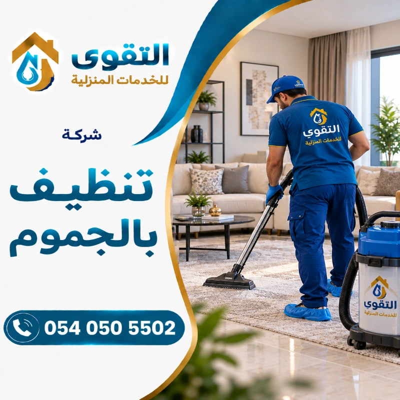 شركة تنظيف بالجموم