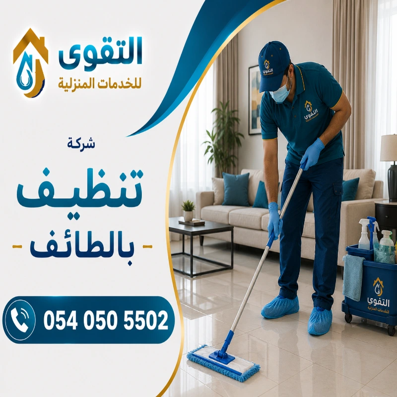 شركة تنظيف بالطائف