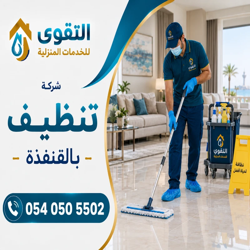 شركة تنظيف بالقنفذة