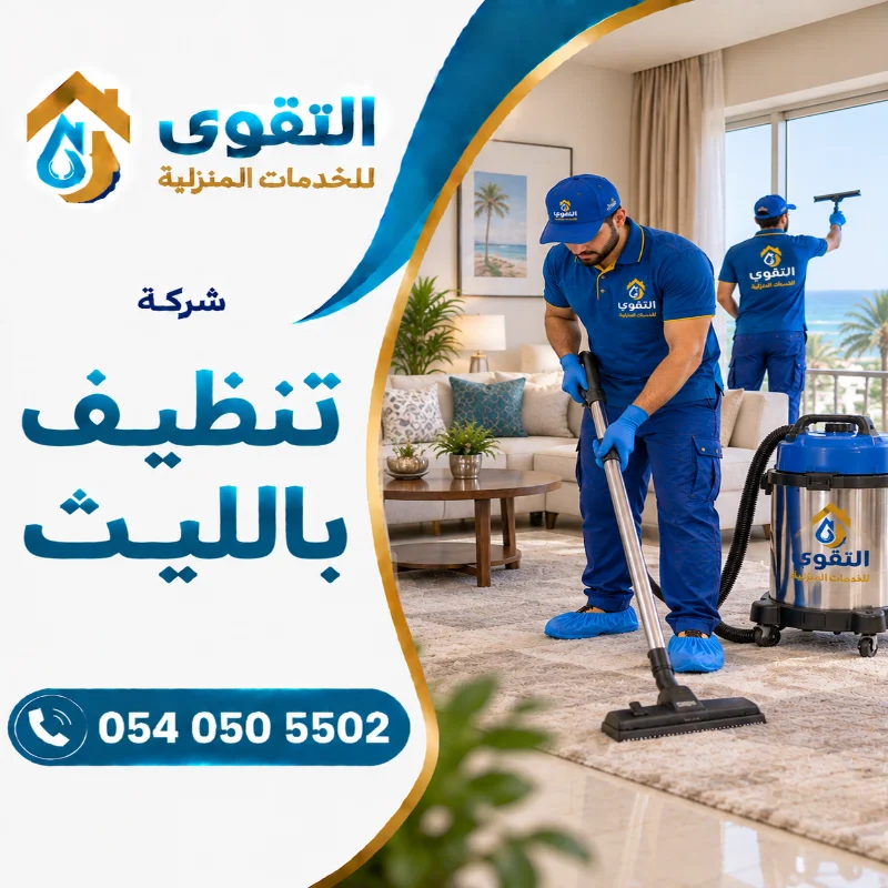 شركة تنظيف بالليث