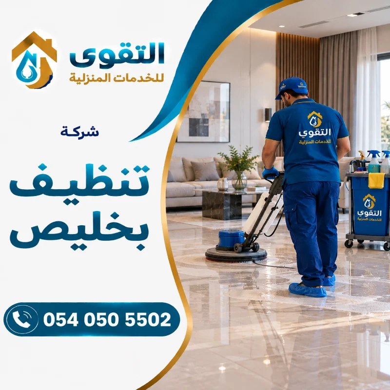  شركة تنظيف بخليص