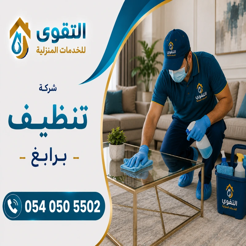 شركة تنظيف برابغ
