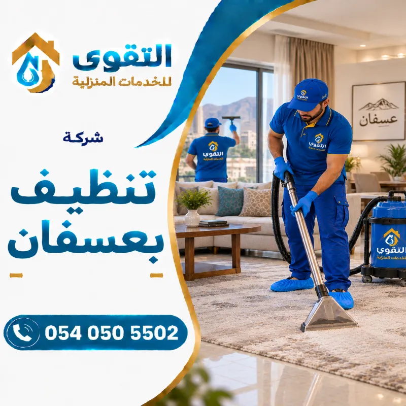شركة تنظيف بعسفان