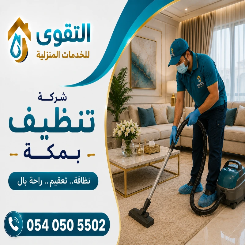 شركة تنظيف بمكة