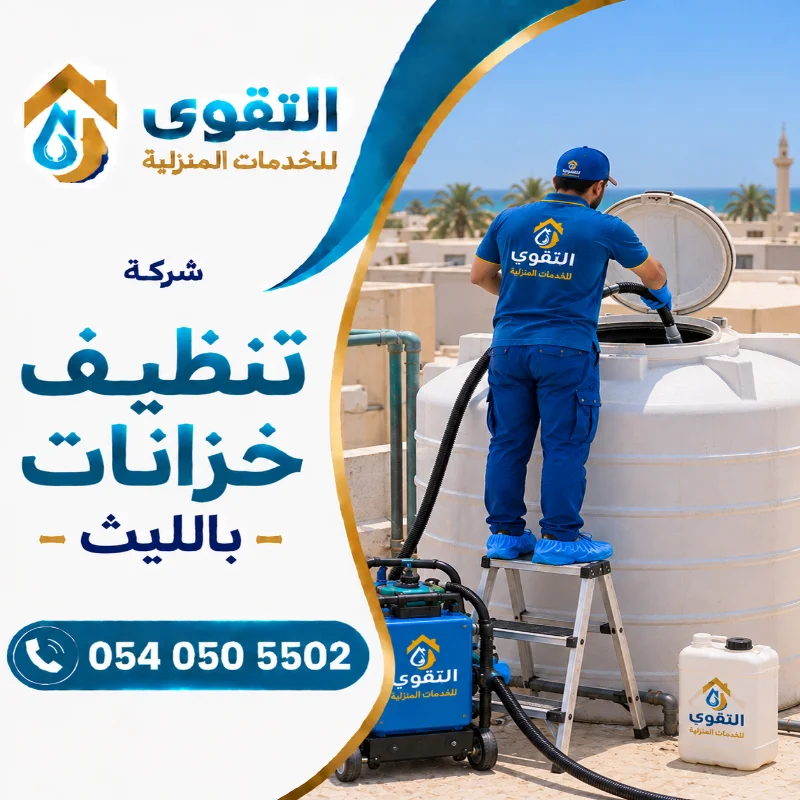 شركة تنظيف خزانات بالليث