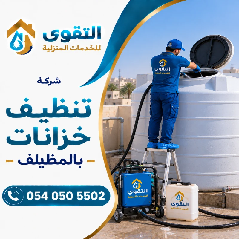 شركة تنظيف خزانات بالمظيلف