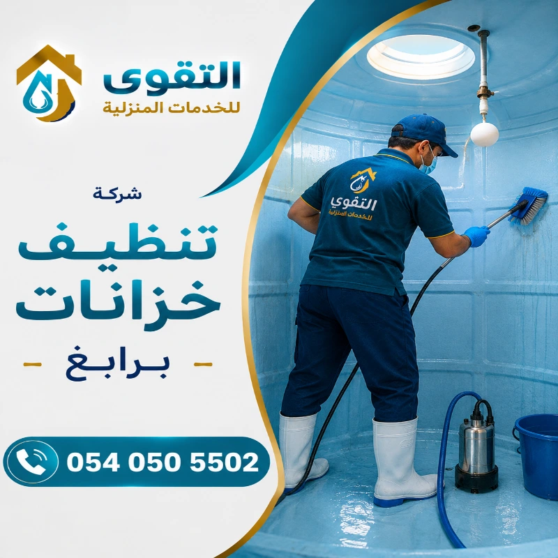 شركة تنظيف خزانات برابغ