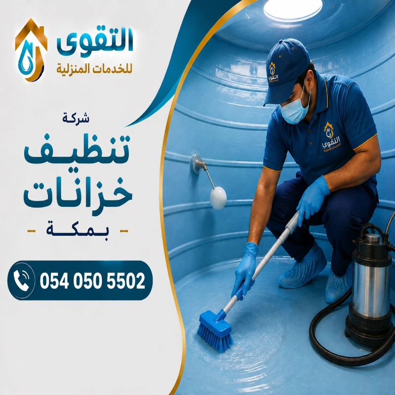 شركة تنظيف خزانات بمكة