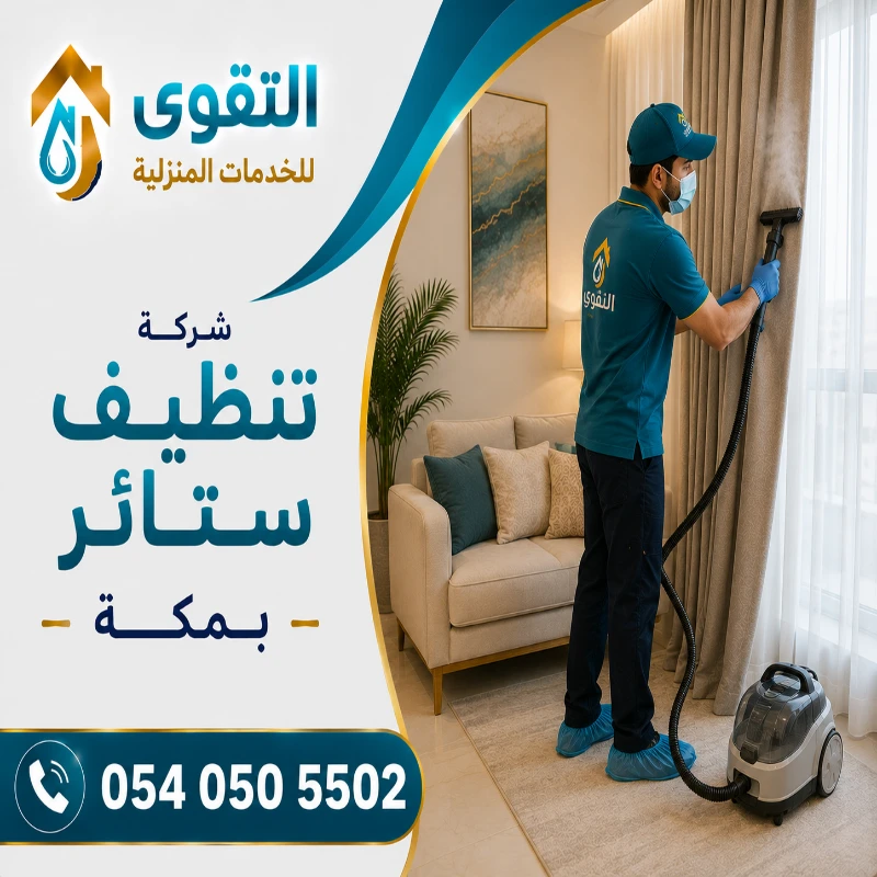 شركة تنظيف ستائر بمكة