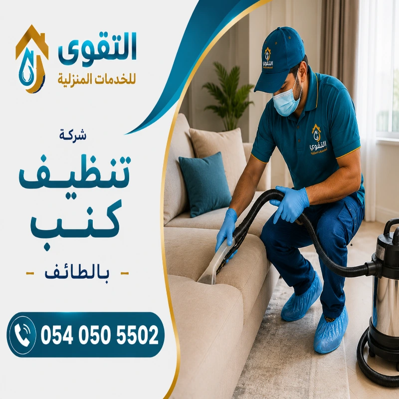 شركة تنظيف كنب بالطائف
