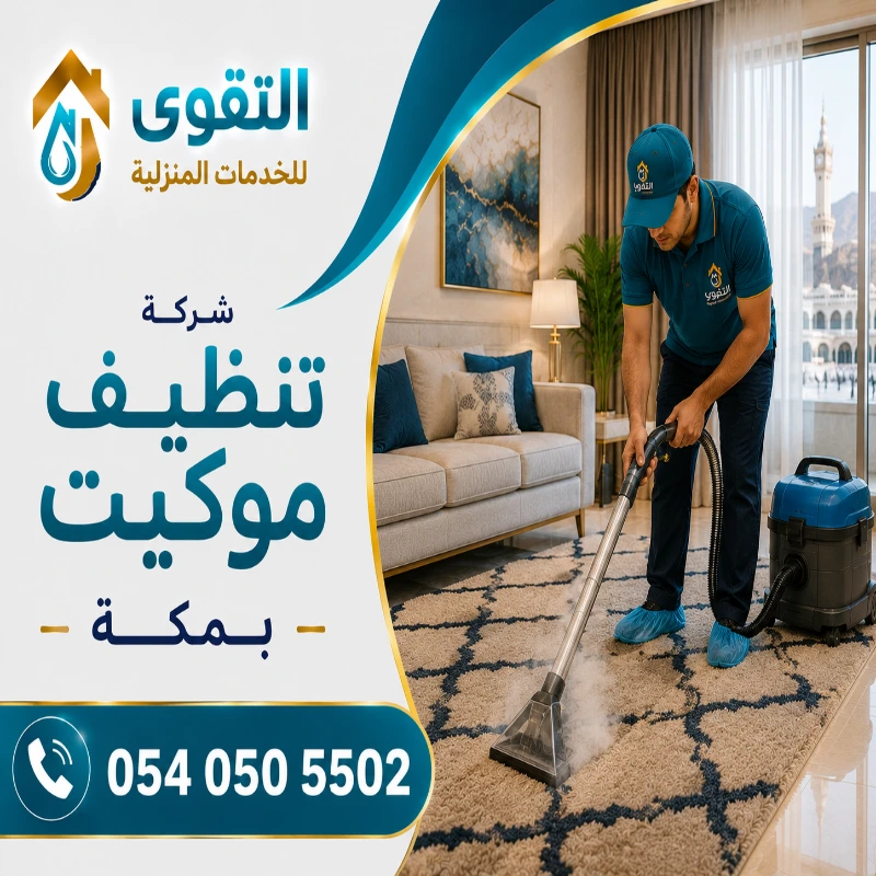 شركة تنظيف موكيت بمكة