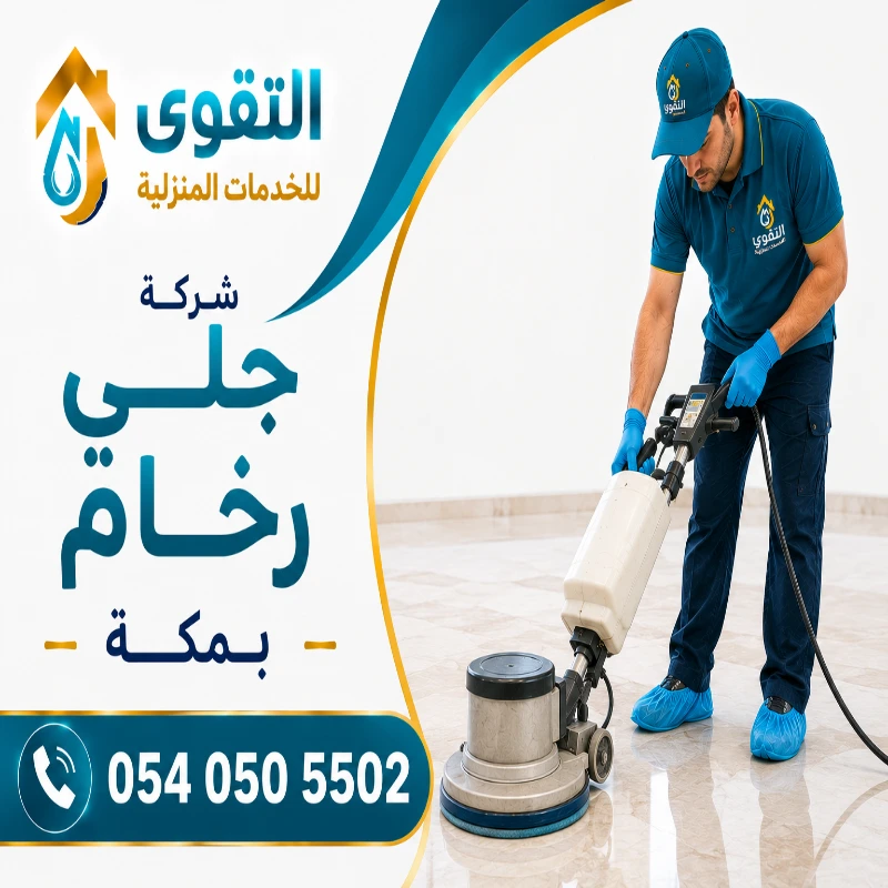 شركة جلي رخام بمكة