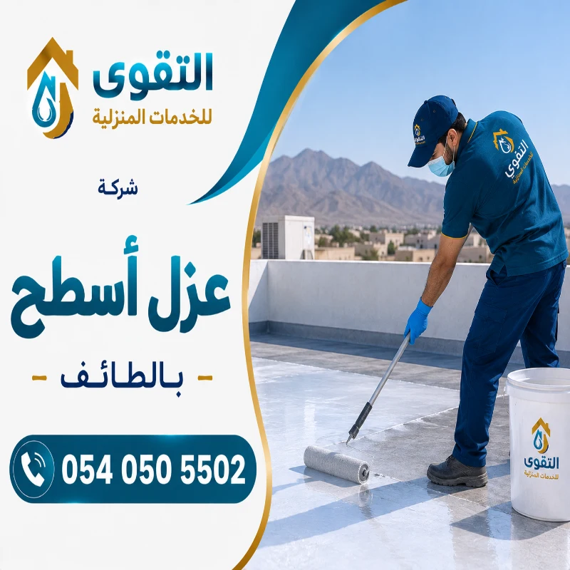 شركة عزل أسطح بالطائف