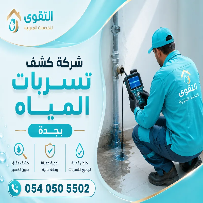 شركة كشف تسربات المياه بجدة