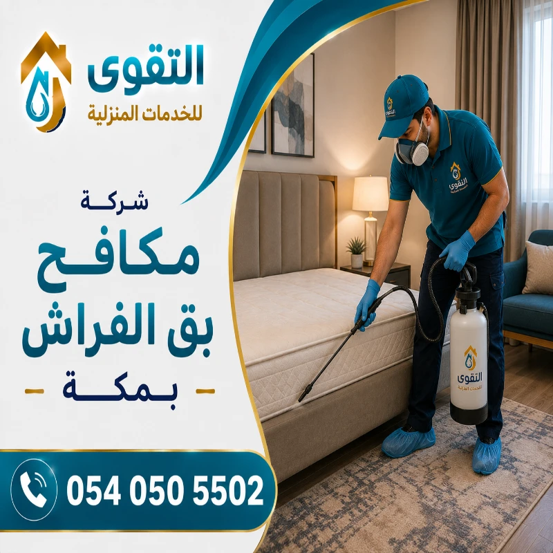 شركة مكافحة بق الفراش بمكة