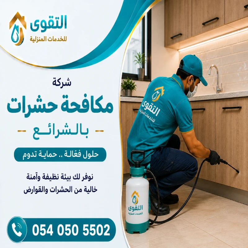شركة مكافحة حشرات بالشرائع
