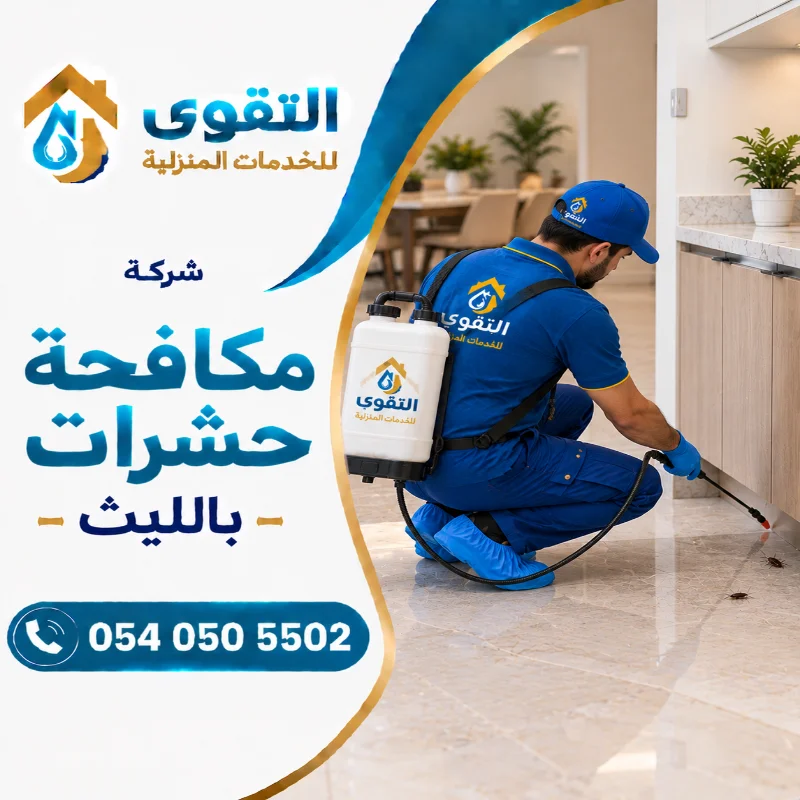شركة مكافحة حشرات بالليث