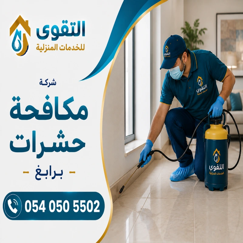 شركة مكافحة حشرات برابغ