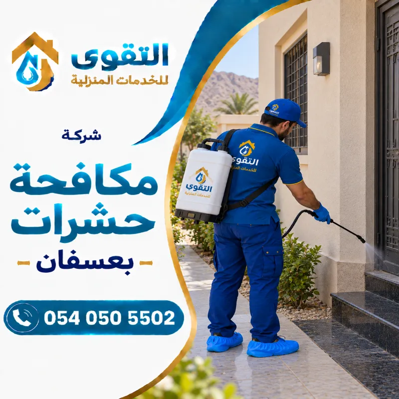شركة مكافحة حشرات بعسفان
