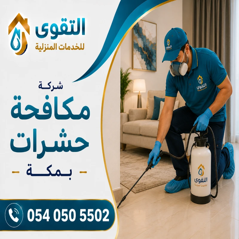شركة مكافحة حشرات بمكة