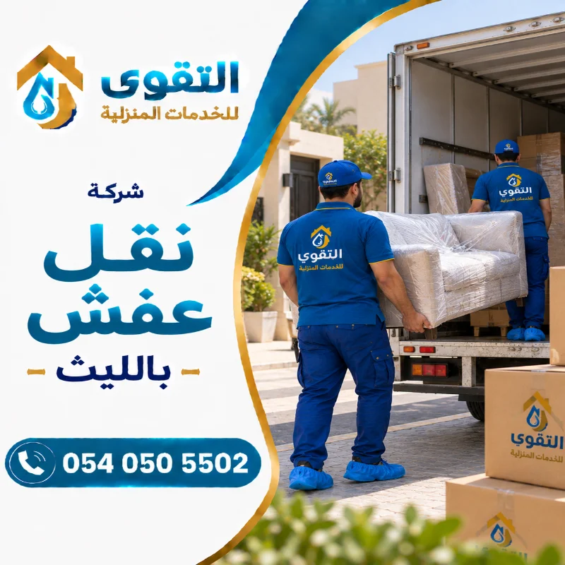شركة نقل عفش بالليث