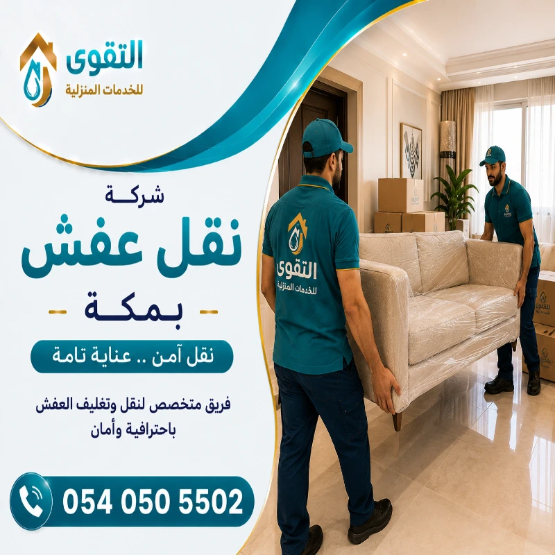 شركة نقل عفش بمكة
