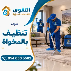 شركة تنظيف بالمخواة