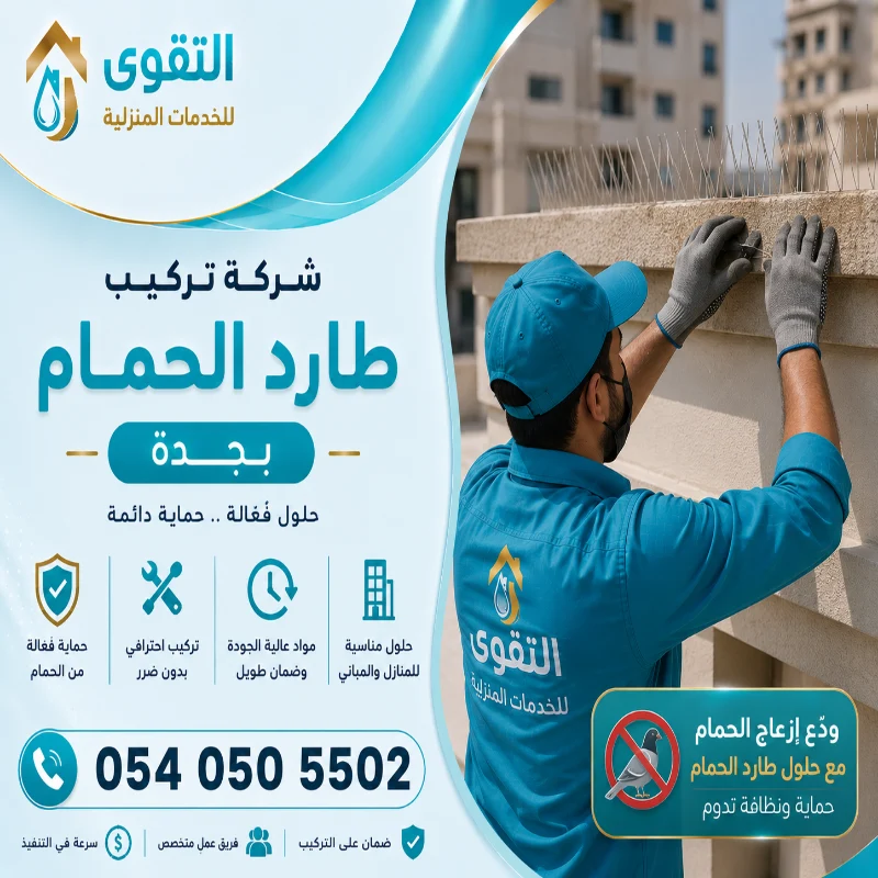 شركة تركيب طارد الحمام بجدة شركة تركيب طارد الحمام بجدة