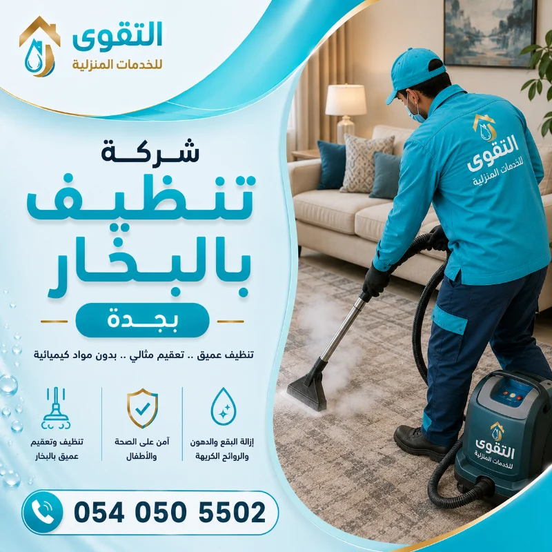 شركة تنظيف بالبخار بجدة شركة تنظيف بالبخار بجدة