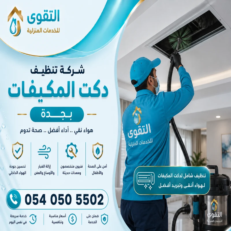 شركة تنظيف دكت مكيفات بجدة