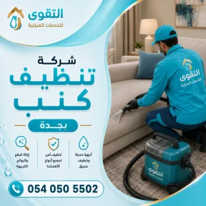 شركة تنظيف كنب بجدة